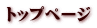 トップページ 