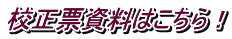 校正票資料はこちら！